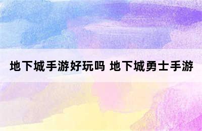 地下城手游好玩吗 地下城勇士手游